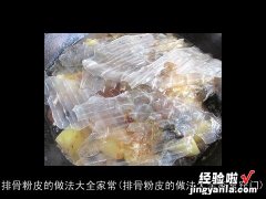 排骨粉皮的做法大全家常窍门 排骨粉皮的做法大全家常