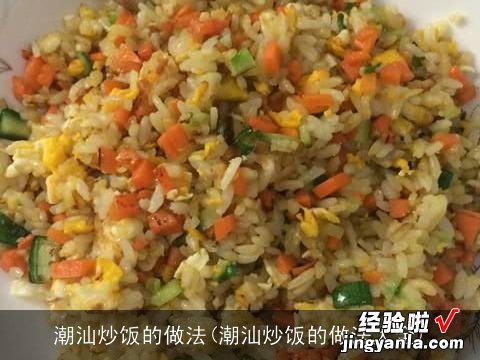 潮汕炒饭的做法大全 潮汕炒饭的做法