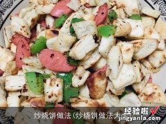 炒烧饼做法大全 炒烧饼做法