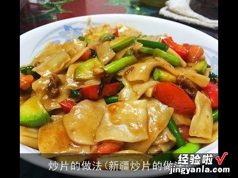 新疆炒片的做法 炒片的做法