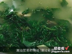 潮汕簕菜 潮汕笕菜的做法