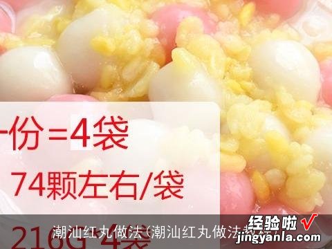 潮汕红丸做法教程 潮汕红丸做法