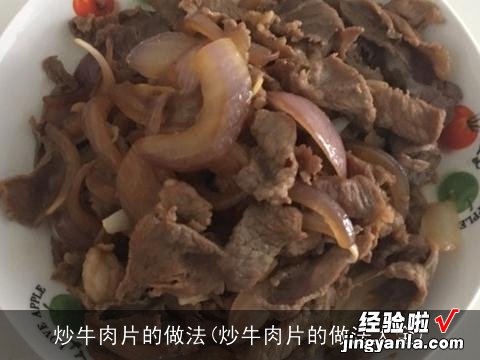 炒牛肉片的做法大全 炒牛肉片的做法