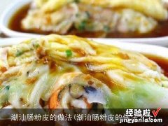 潮汕肠粉皮的做法大全 潮汕肠粉皮的做法