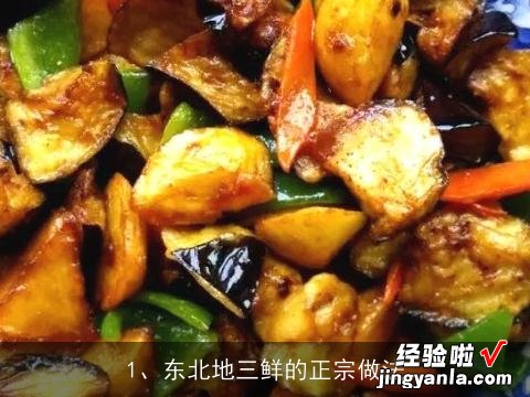 东北地三鲜的正宗做法视频 东北地三鲜的正宗做法