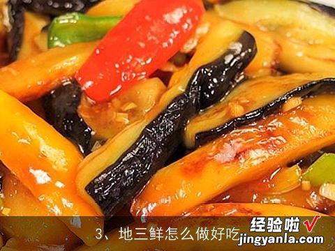 东北地三鲜的正宗做法视频 东北地三鲜的正宗做法