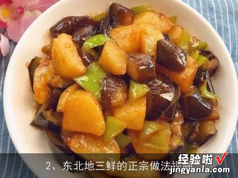 东北地三鲜的正宗做法视频 东北地三鲜的正宗做法