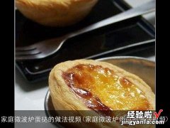 家庭微波炉蛋挞的做法视频 家庭微波炉蛋挞的做法视频