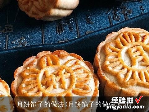 月饼馅子的做法大全 月饼馅子的做法