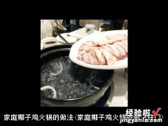 家庭椰子鸡火锅的做法窍门 家庭椰子鸡火锅的做法