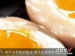 有什么鸡蛋的做法好吃 有什么鸡蛋的做法