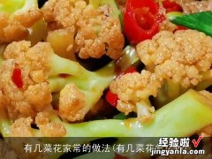 有几菜花怎么炒 有几菜花家常的做法