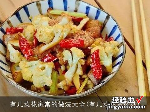 有几菜花怎么炒 有几菜花家常的做法大全