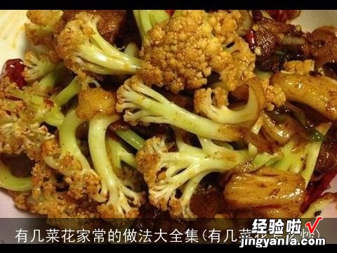 有几菜花怎么炒 有几菜花家常的做法大全集