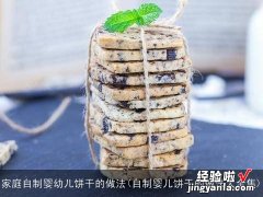 自制婴儿饼干的做法大全集 家庭自制婴幼儿饼干的做法