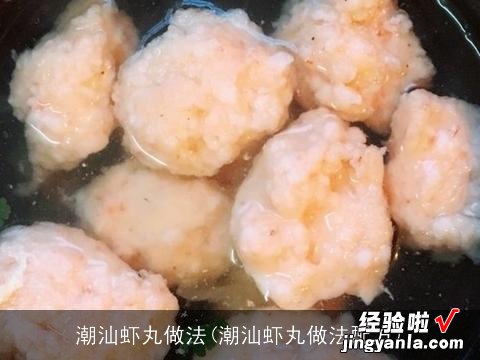 潮汕虾丸做法配方 潮汕虾丸做法