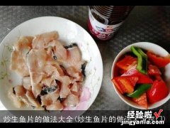 炒生鱼片的做法大全窍门 炒生鱼片的做法大全