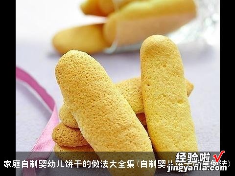 自制婴儿饼干简单做法 家庭自制婴幼儿饼干的做法大全集