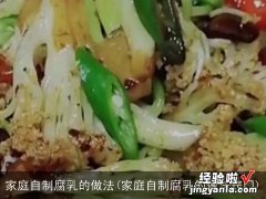 家庭自制腐乳的做法窍门 家庭自制腐乳的做法