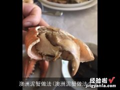 澳洲泥蟹做法大全 澳洲泥蟹做法