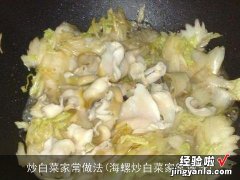 海螺炒白菜家常做法 炒白菜家常做法