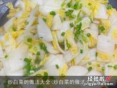 炒白菜的做法大全家常 炒白菜的做法大全