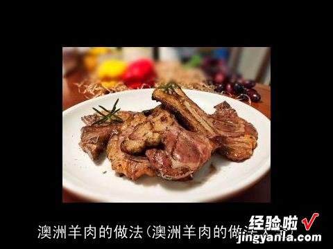 澳洲羊肉的做法大全 澳洲羊肉的做法