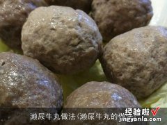 濑尿牛丸的做法 濑尿牛丸做法