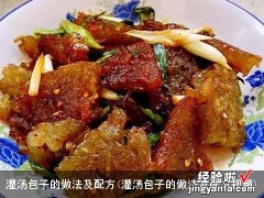 灌汤包子的做法及配方视频 灌汤包子的做法及配方