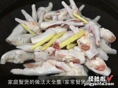 家常蟹煲做法视频 家庭蟹煲的做法大全集