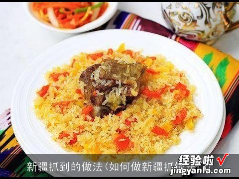 如何做新疆抓饭窍门 新疆抓到的做法