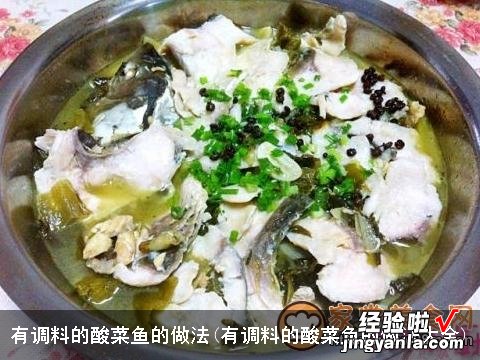 有调料的酸菜鱼的做法大全 有调料的酸菜鱼的做法