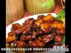 新疆排骨焖饼子的做法大全集视频 新疆排骨焖饼子的做法大全集