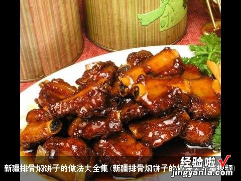 新疆排骨焖饼子的做法大全集视频 新疆排骨焖饼子的做法大全集