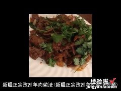 新疆正宗孜然羊肉做法视频 新疆正宗孜然羊肉做法