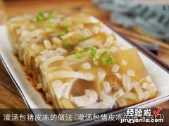 灌汤包猪皮冻的做法窍门 灌汤包猪皮冻的做法