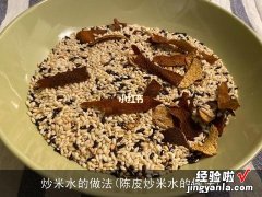 陈皮炒米水的做法 炒米水的做法