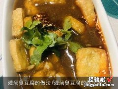 灌汤臭豆腐的做法视频 灌汤臭豆腐的做法