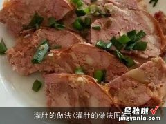 灌肚的做法图解 灌肚的做法