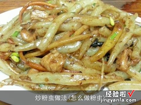 怎么做粉虫 炒粉虫做法