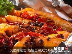 饭店正宗火焰虾的做法 火焰虾做法