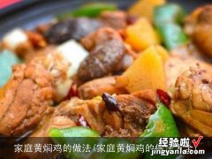 家庭黄焖鸡的做法大全 家庭黄焖鸡的做法