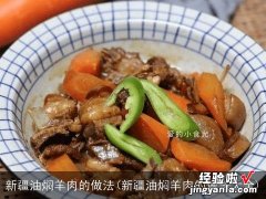 新疆油焖羊肉的做法大全 新疆油焖羊肉的做法