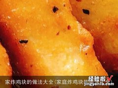 家庭炸鸡块的做法大全 家炸鸡块的做法大全