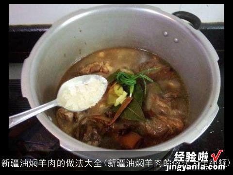 新疆油焖羊肉的做法大全视频 新疆油焖羊肉的做法大全