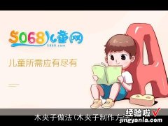 木夹子制作方法 木夹子做法