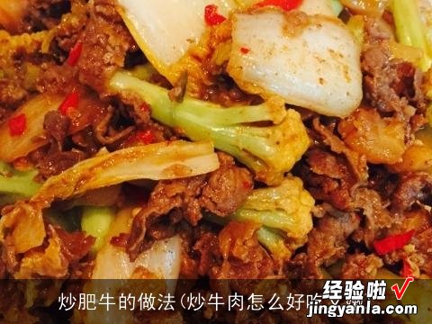 炒牛肉怎么好吃又嫩 炒肥牛的做法