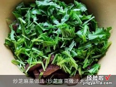 炒芝麻菜做法大全图解 炒芝麻菜做法