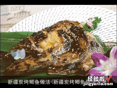 新疆炭烤鲫鱼做法大全 新疆炭烤鲫鱼做法