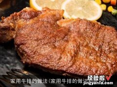 家用牛排的做法和配料 家用牛排的做法